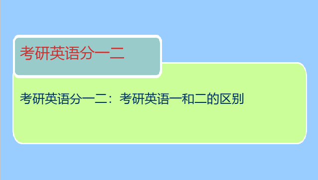 考研英语分一二：考研英语一和二的区别