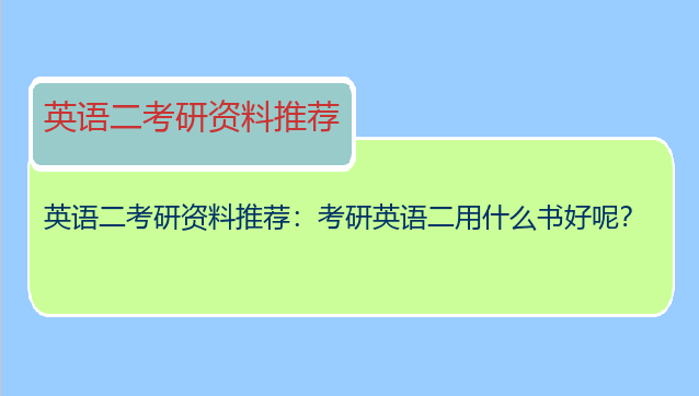 英语二考研资料推荐：考研英语二用什么书好呢？