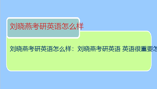 刘晓燕考研英语怎么样：刘晓燕考研英语 英语很重要怎么用