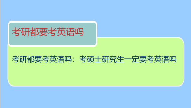 考研都要考英语吗：考硕士研究生一定要考英语吗