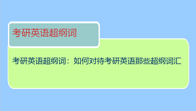 考研英语超纲词：如何对待考研英语那些超纲词汇
