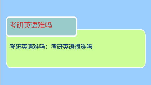 考研英语难吗：考研英语很难吗