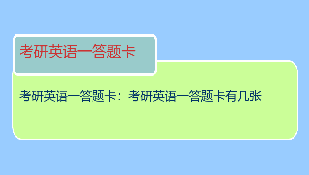 考研英语一答题卡：考研英语一答题卡有几张