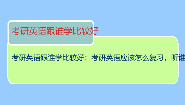 考研英语跟谁学比较好：考研英语应该怎么复习，听谁的课好？
