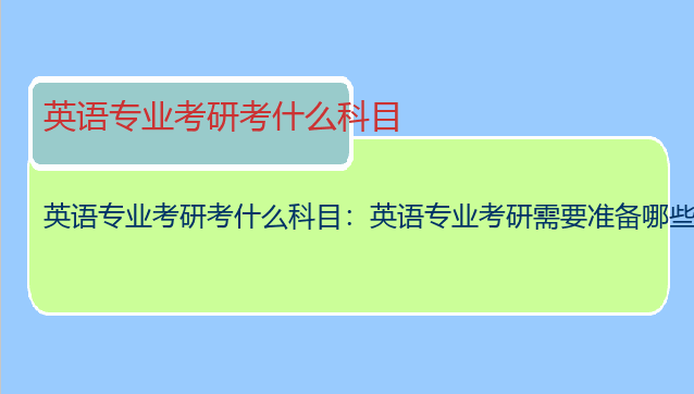 英语专业考研考什么科目：英语专业考研需要准备哪些科目