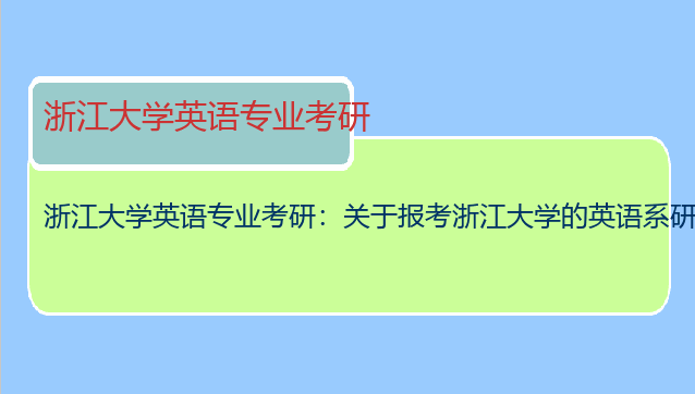 浙江大学英语专业考研：关于报考浙江大学的英语系研究生