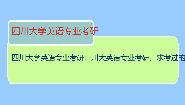 四川大学英语专业考研：川大英语专业考研，求考过的学长学姐进