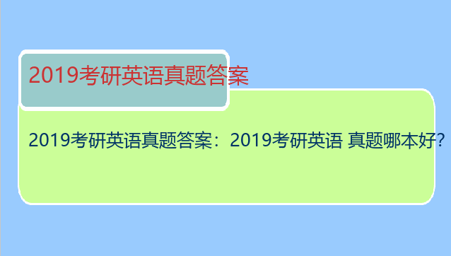 2019考研英语真题答案：2019考研英语 真题哪本好？