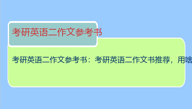 考研英语二作文参考书：考研英语二作文书推荐，用啥比较好呢？