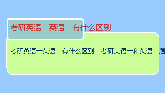 考研英语一英语二有什么区别：考研英语一和英语二题型有什么区别？