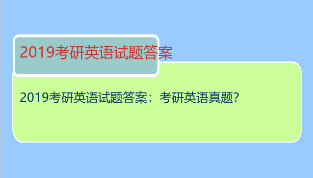 2019考研英语试题答案：考研英语真题？