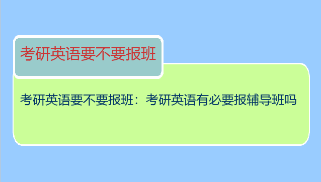考研英语要不要报班：考研英语有必要报辅导班吗