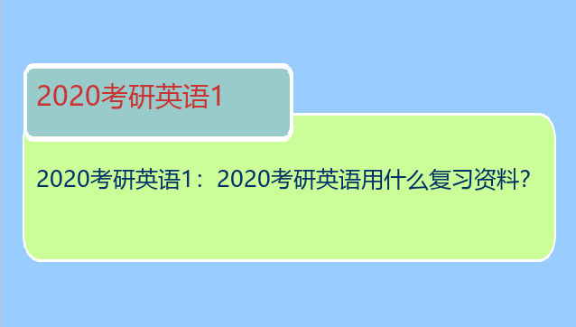 2020考研英语1：2020考研英语用什么复习资料？