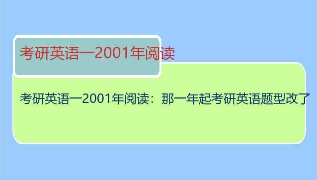 考研英语一2001年阅读：那一年起考研英语题型改了