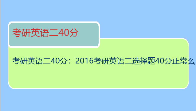 考研英语二40分：2016考研英语二选择题40分正常么
