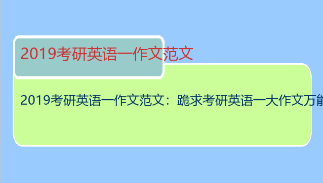 2019考研英语一作文范文：跪求考研英语一大作文万能模版
