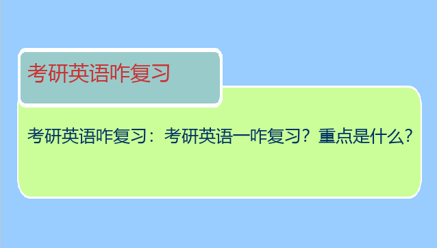 考研英语咋复习：考研英语一咋复习？重点是什么？