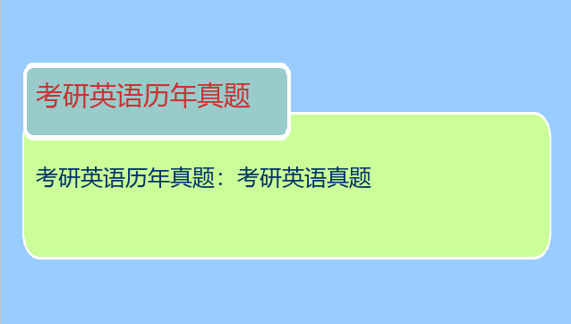 考研英语历年真题：考研英语真题