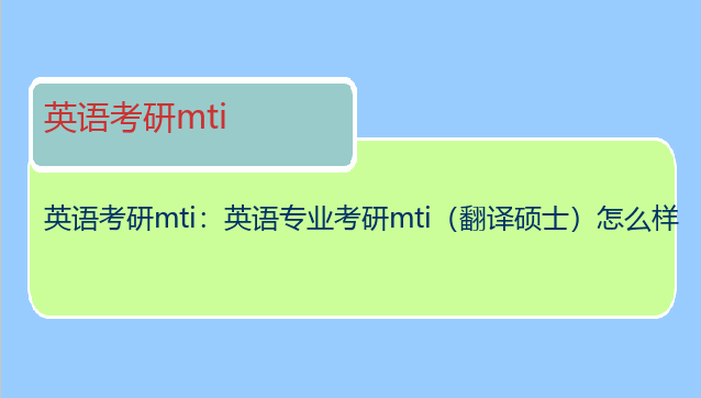 英语考研mti：英语专业考研mti（翻译硕士）怎么样