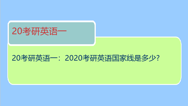 20考研英语一：2020考研英语国家线是多少?