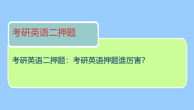 考研英语二押题：考研英语押题谁厉害？