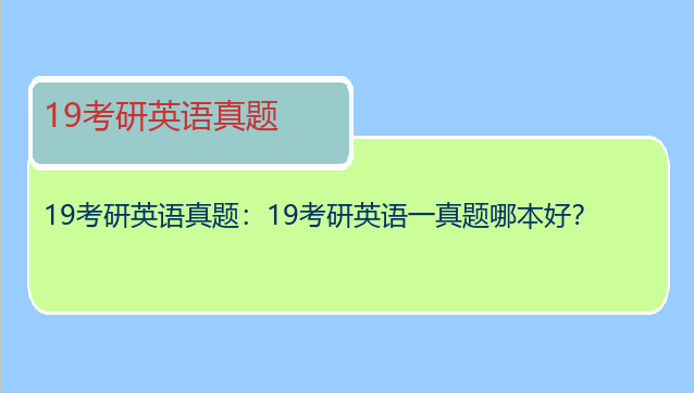 19考研英语真题：19考研英语一真题哪本好？