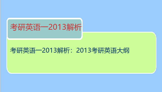 考研英语一2013解析：2013考研英语大纲