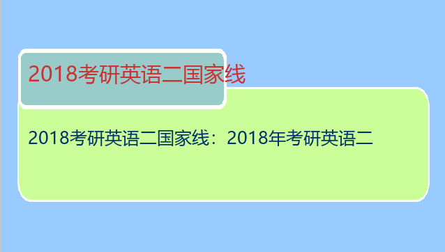 2018考研英语二国家线：2018年考研英语二