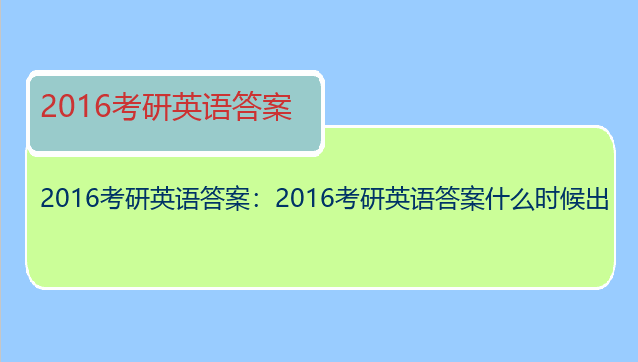 2016考研英语答案：2016考研英语答案什么时候出