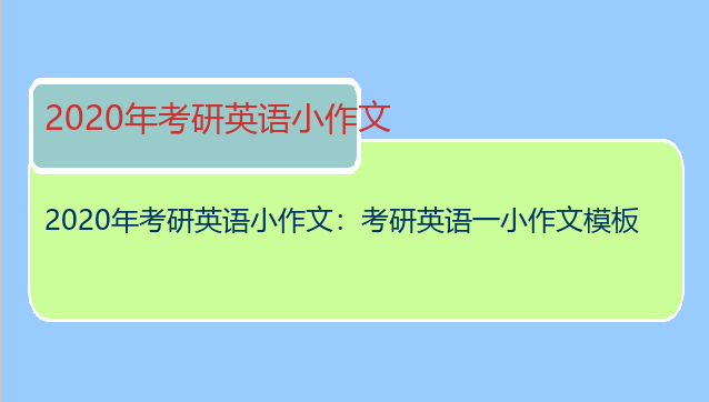2020年考研英语小作文：考研英语一小作文模板