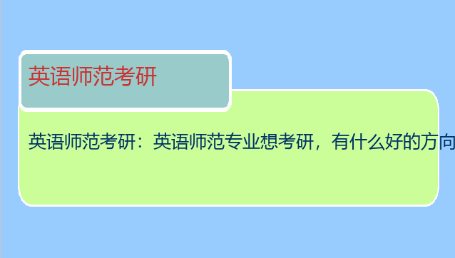 英语师范考研：英语师范专业想考研，有什么好的方向和专业院校可以介
