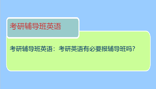 考研辅导班英语：考研英语有必要报辅导班吗？