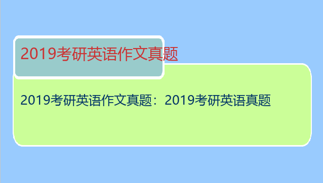 2019考研英语作文真题：2019考研英语真题