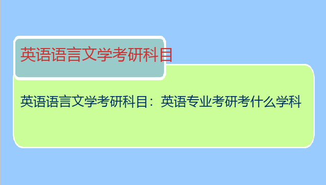 英语语言文学考研科目：英语专业考研考什么学科