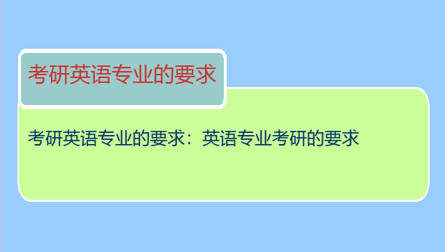 考研英语专业的要求：英语专业考研的要求