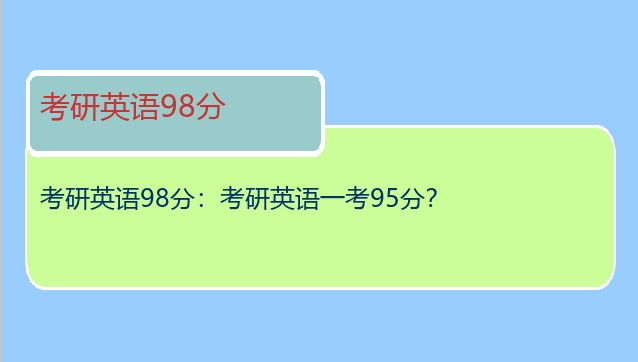 考研英语98分：考研英语一考95分？