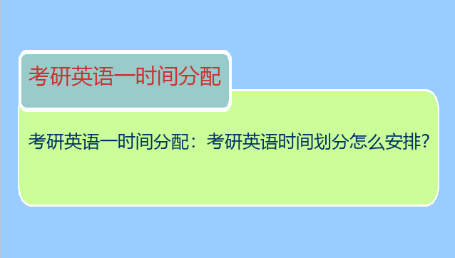 考研英语一时间分配：考研英语时间划分怎么安排？