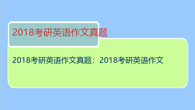 2018考研英语作文真题：2018考研英语作文