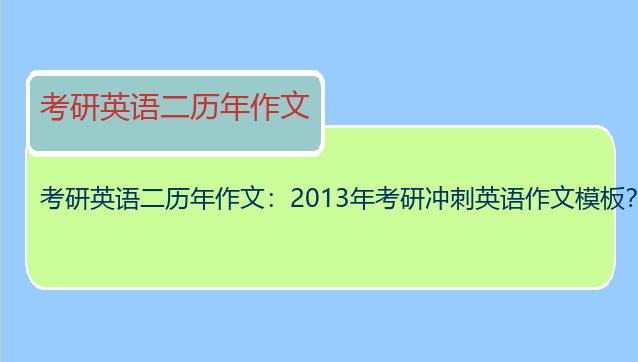 考研英语二历年作文：2013年考研冲刺英语作文模板？