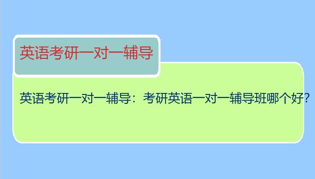 英语考研一对一辅导：考研英语一对一辅导班哪个好？