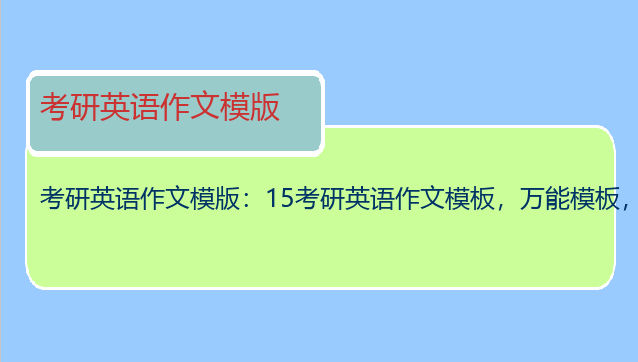 考研英语作文模版：15考研英语作文模板，万能模板，急求