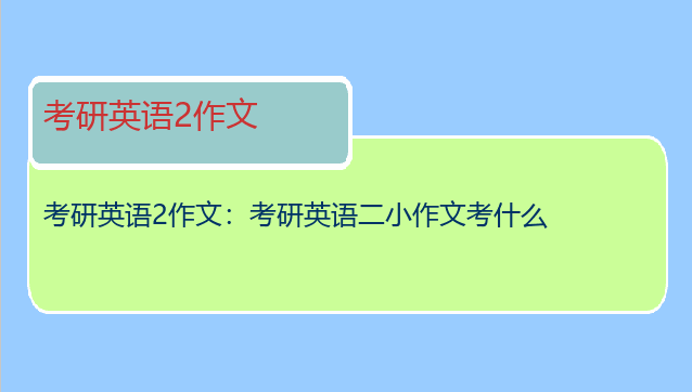 考研英语2作文：考研英语二小作文考什么