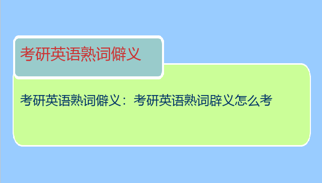 考研英语熟词僻义：考研英语熟词辟义怎么考