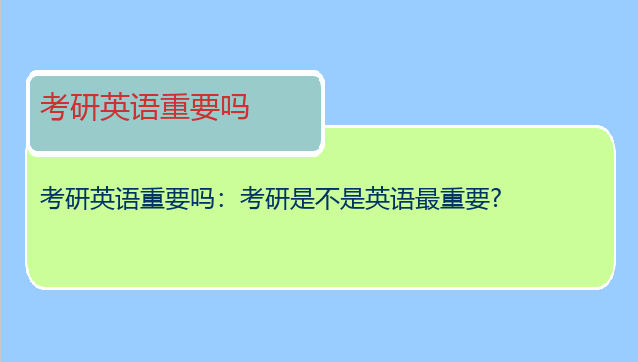 考研英语重要吗：考研是不是英语最重要?