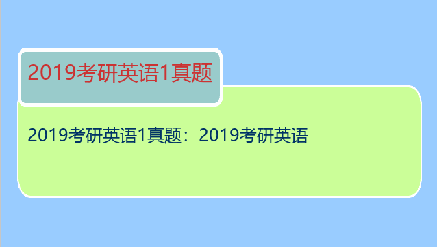 2019考研英语1真题：2019考研英语