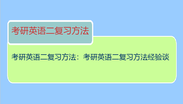 考研英语二复习方法：考研英语二复习方法经验谈