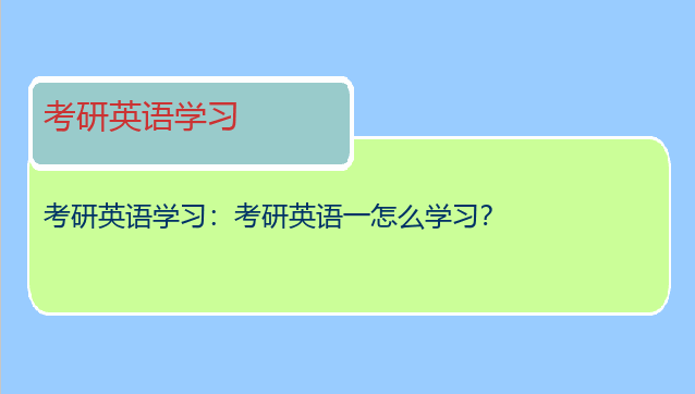 考研英语学习：考研英语一怎么学习？