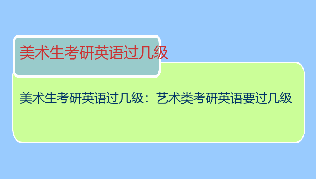 美术生考研英语过几级：艺术类考研英语要过几级