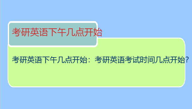 考研英语下午几点开始：考研英语考试时间几点开始？