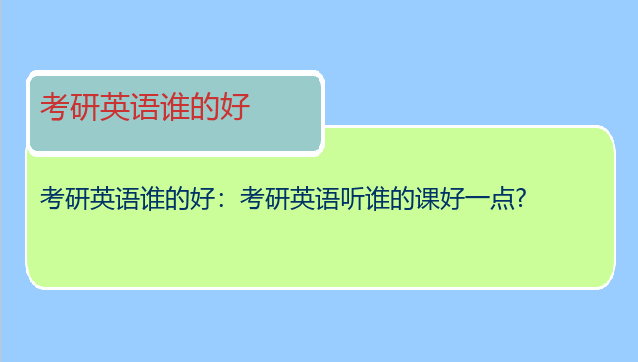 考研英语谁的好：考研英语听谁的课好一点?